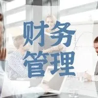 盘点七大维度26个财务分析指标