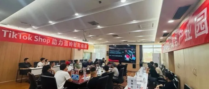 园区活动 | TikTok Shop温岭鞋靴专场（二期）活动 成功举办