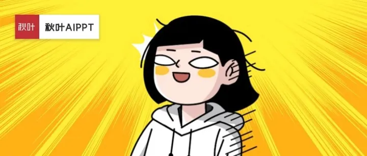 这才是用AI做PPT的正确打开方式，效率高到怀疑人生！