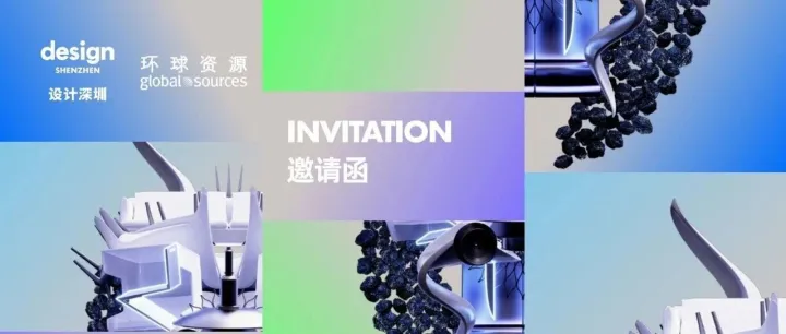 9月19日-设计深圳灵感舞台品牌出海闭门会即将发车啦