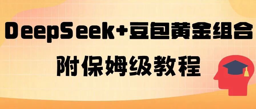 附保姆级教程！DeepSeek+豆包黄金组合，论文写作效率快得惊人！