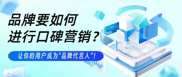 大品牌是如何进行<em>口碑</em><em>营销</em>传播的？