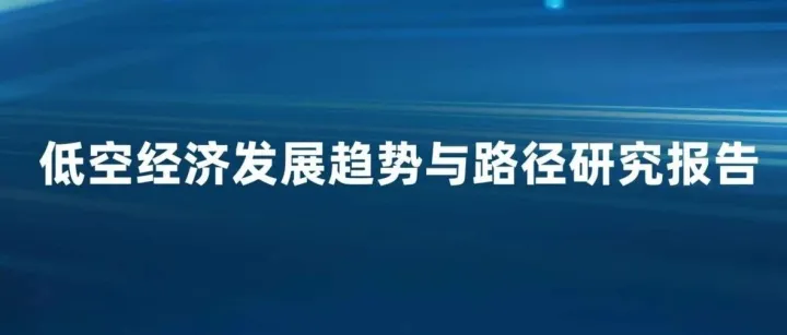 低空经济发展趋势与路径研究报告2025