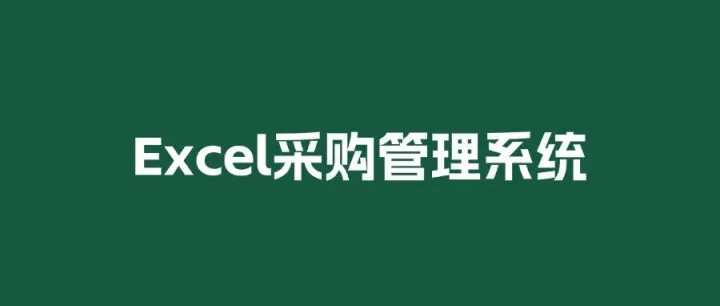 这套Excel采购管理系统太全面了！简直是采购员必备工具！