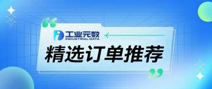 【最新】本周优质外协订单推荐 • 第188期