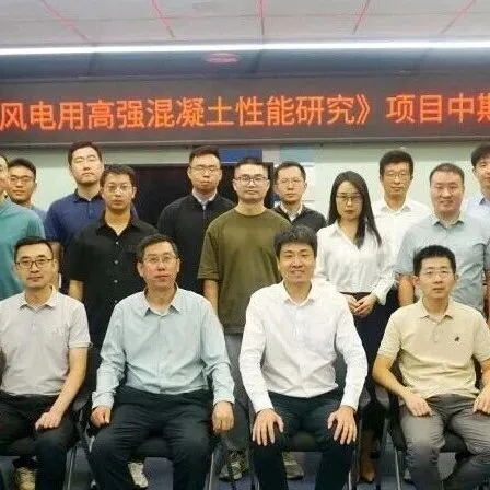 混塔领域基础研究 技术委员会《风电用高强混凝土性能研究》项目召开中期会议