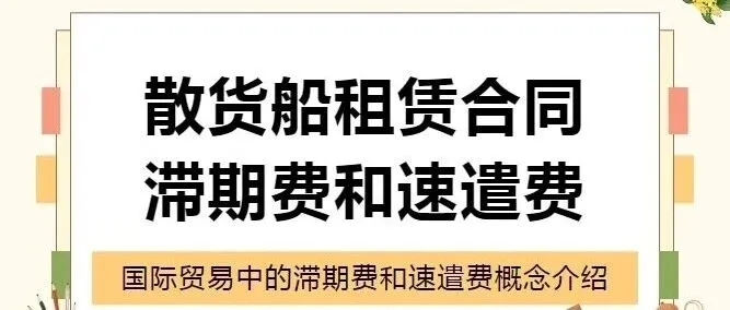 国际贸易中散货船租赁合同中的滞期费和速遣费概念介绍