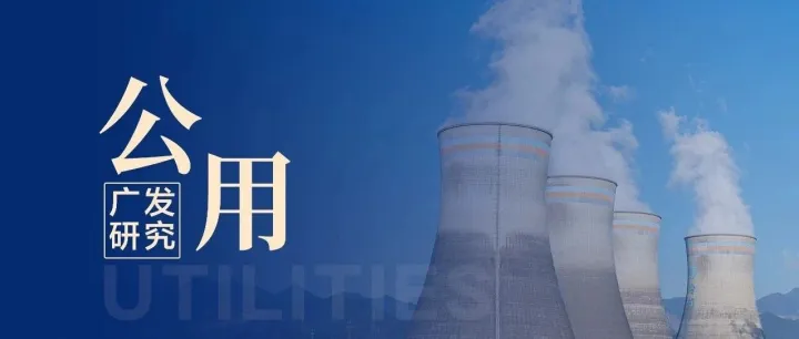 广发公用 | 火电公用事业化系列一：火电新框架：十年淬变，焕发新生