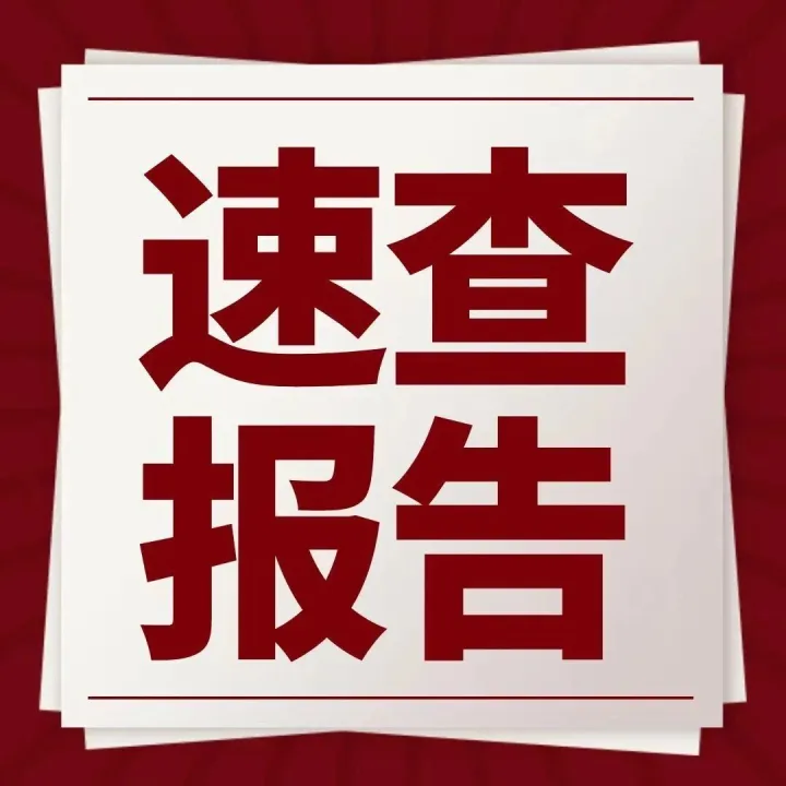 速查报告库「今日分享」50份