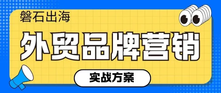 外贸品牌营销陷 “三难”？借力磐石出海：从获客贵到海外盈利的实战方案