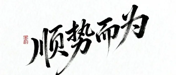 只赚时间差的钱，顺势而为