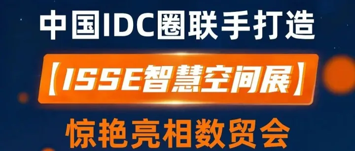 探秘数字基座，共赴数贸盛会——中国IDC圈邀您开启数字新程