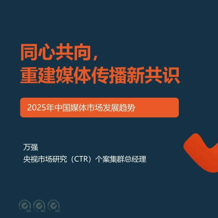 2025年中国媒体市场发展趋势报告-CTR洞察 （附下载）