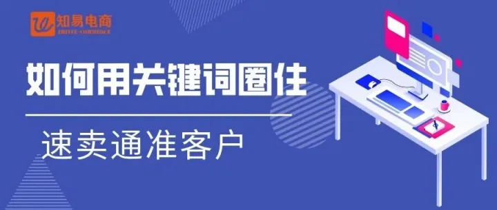 如何用关键词圈住速卖通准客户