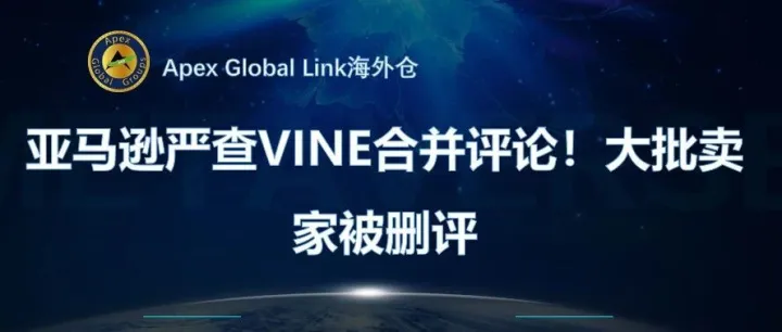 亚马逊严查VINE合并评论！大批卖家被删评