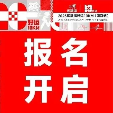 2025运满满好运10KM（南京站）报名开启！
