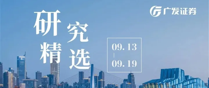 广发研究 | 本周精选