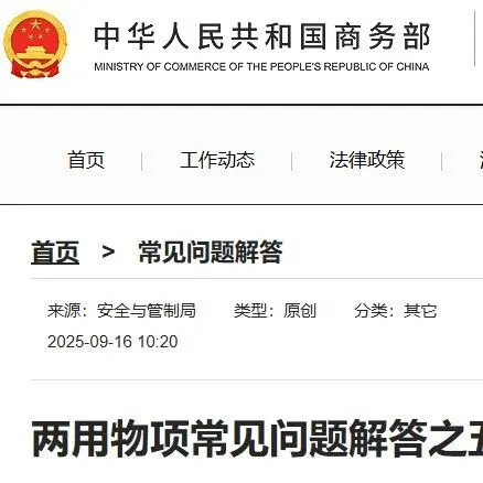 明确了！商务部发布两用物项常见问题解答，电机转子、传感器等不属于两用物项管制范围