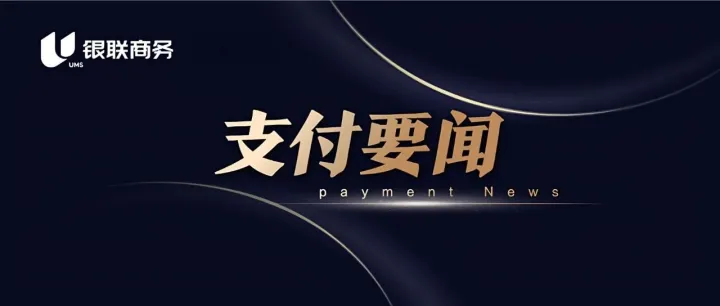 支付要闻丨中国-印尼跨境二维码互联互通项目启动双向试运行；国务院发文：推动北京重点行业跨境人民币业务和跨境外汇业务便利化