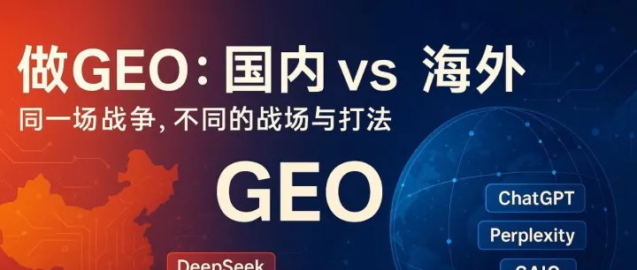 做GEO，国内 vs 海外：同一场战争，不同的战场与打法
