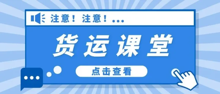 【货运课堂】注意！出口退税申报期虽放宽至36个月，但逾期不申报仍将面临全额补税！
