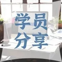 感谢未放弃的自己：41岁，我在CMA找到了职业新起点 | 学员分享