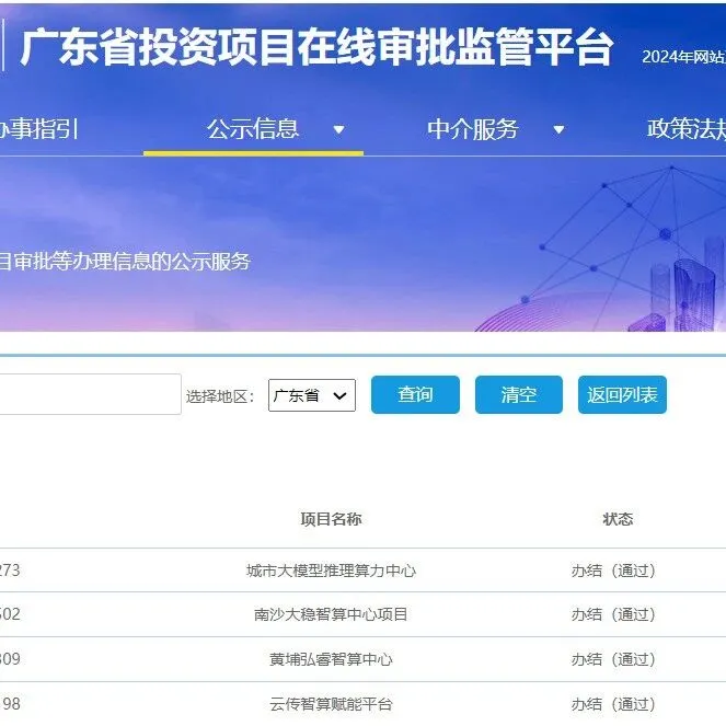 总投资12亿，一周内广州4个智算项目获备案