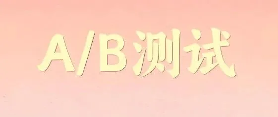 出海营销别再猜测：用A/B测试数据做决策，找到真正高效的增长路径！