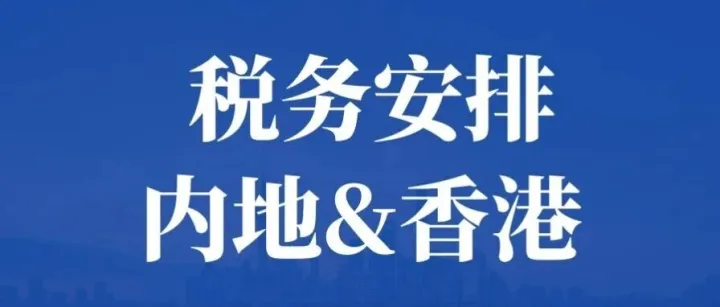 税收协定：中国大陆&中国香港！