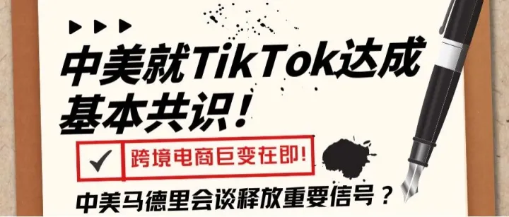 重磅利好！中美TikTok问题达成框架共识，1.7亿美国用户市场重获生机，跨境电商巨变在即！