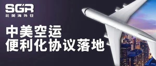 中美空运便利化协议落地，跨境清关时效直降 20%，贸易加速引擎启动！