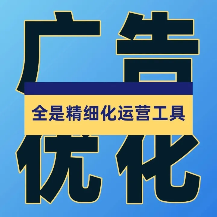躺赢PD的秘密武器：广告和关键词运营组合拳工具！