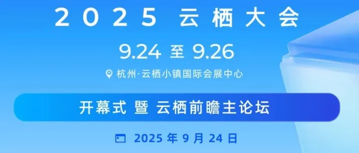 高能揭晓 | 2025云栖大会开幕式主论坛议程发布