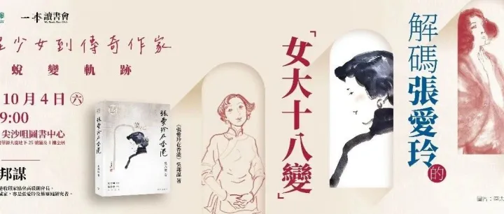 活動預告｜解碼張愛玲的「女大十八變」——從青澀少女到傳奇作家的蛻變軌跡