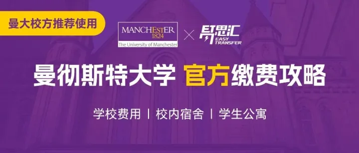 指南| 曼彻斯特大学超详细缴费攻略待查收！