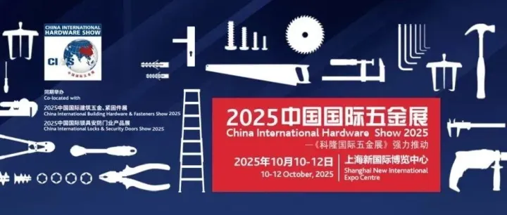 CIHS 2025：多元活动矩阵赋能行业，创新与出海双轮驱动