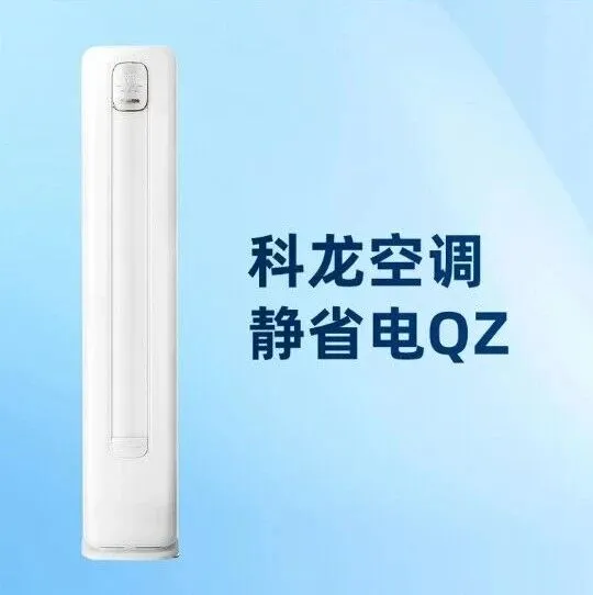 科龙空调静省电QZ柜机