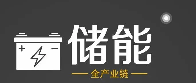 超3500份文件专题研究报告全面解读2025年储能产业链及未来趋势洞察 储能电站投资收益分析 用户侧储能方案招投标文件