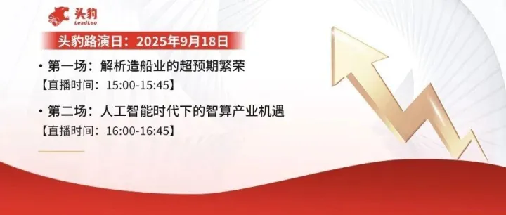 直播预告 | 船舶制造、智算行业