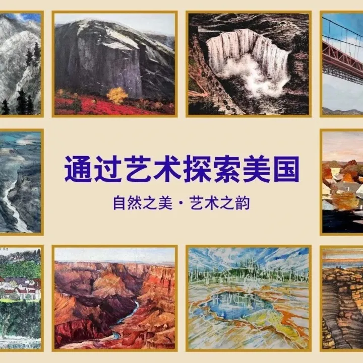 【北京美国中心活动】通过艺术探索美国，9月29日，星期一晚6:50-8:00