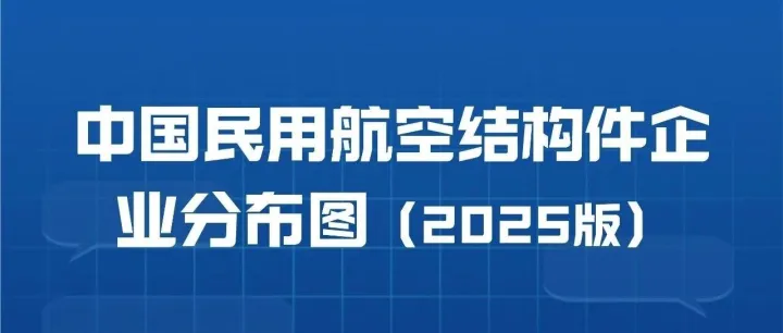 发布 | 中国民用航空结构件企业分布图（2025版）
