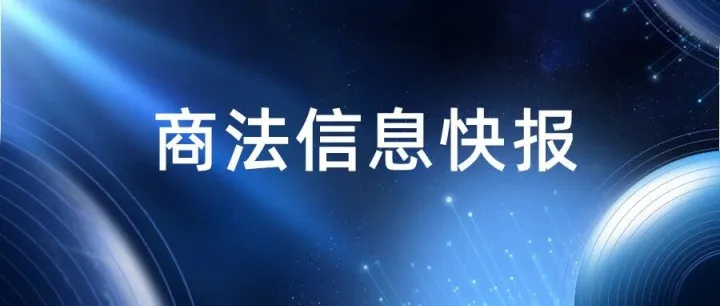 商法信息快报（2025.09.17）