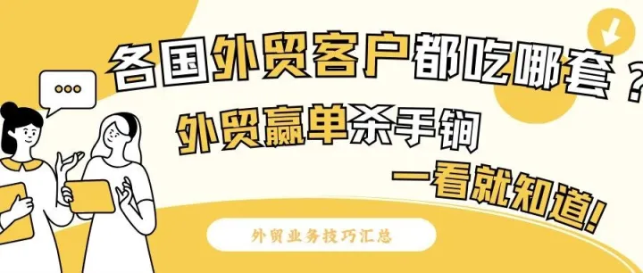外贸赢单杀手锏：从北美到中东，各国客户吃哪套？一看就知道！