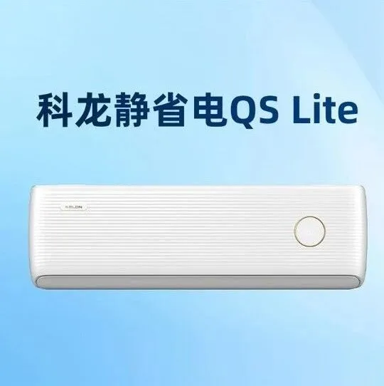 科龙空调静省电QS-Lite挂机