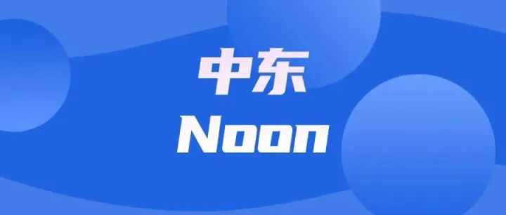 重磅官宣：Noon拟两年内于沙特、阿联酋同步开启IPO计划！