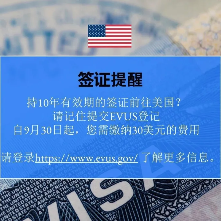 9月30日起，美国签证EVUS登记将收取费用