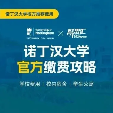 指南 | 英国诺丁汉大学超详细缴费攻略待查收！