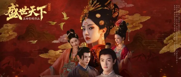 《盛世天下》爆火出圈：互动影游如何以内容颠覆传统游戏营销？｜案例精选