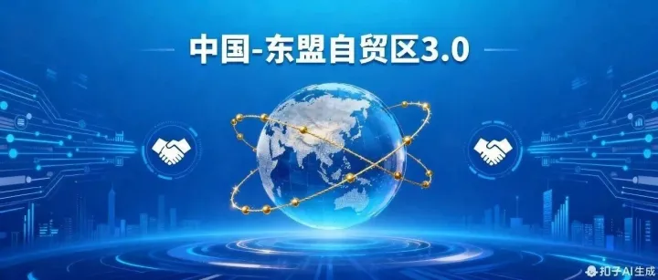 中国-东盟自贸区3.0版