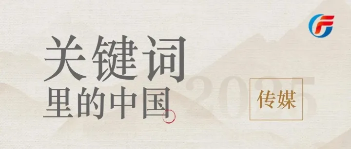 关键词里的中国 | 传媒互联网